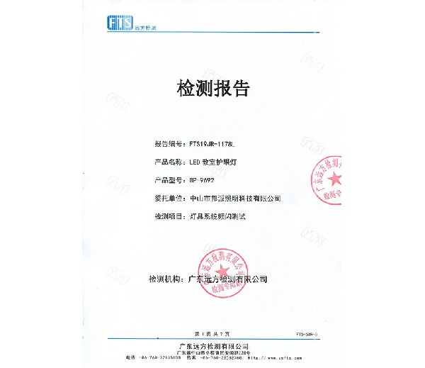 燈具系統(tǒng)頻閃測(cè)試檢測(cè)報(bào)告
