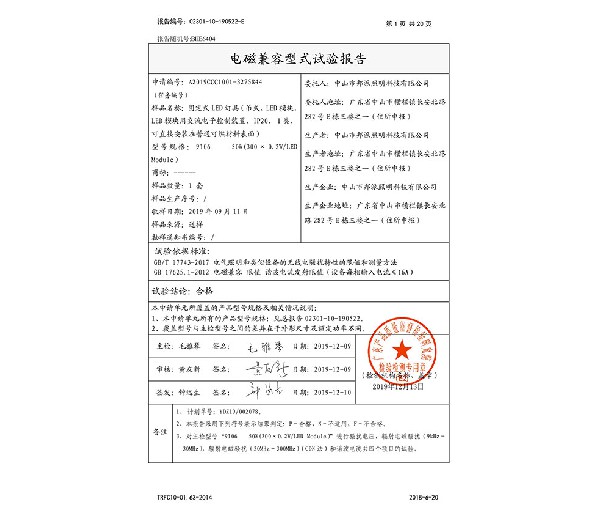 電磁兼容型式試驗(yàn)報(bào)告